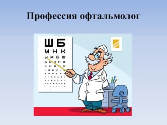 Профориентация: Врач-окулист презентация к уроку (средняя, старшая, подготовительная группа)