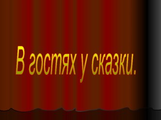 Литературная игра В гостях у сказки план-конспект занятия по чтению по теме