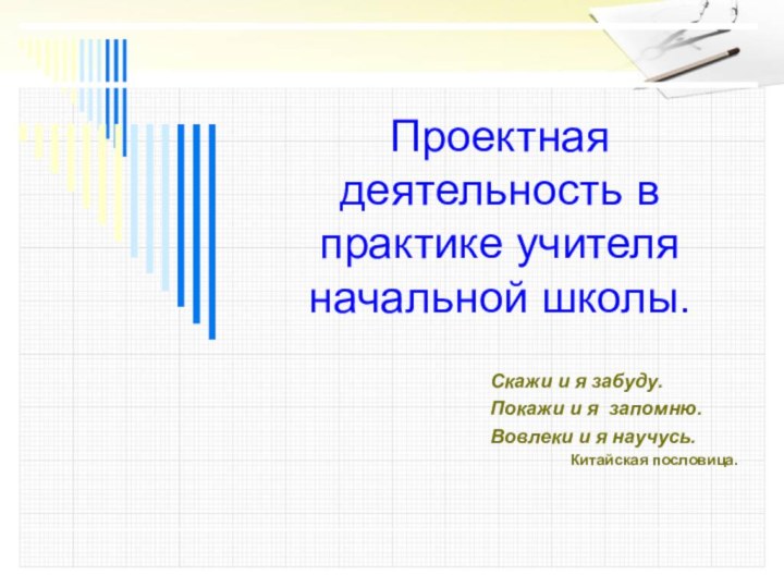 Проектная деятельность в практике учителя начальной школы.