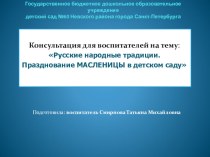 Народная культура и традиции. Празднование масленицы в детском саду. методическая разработка