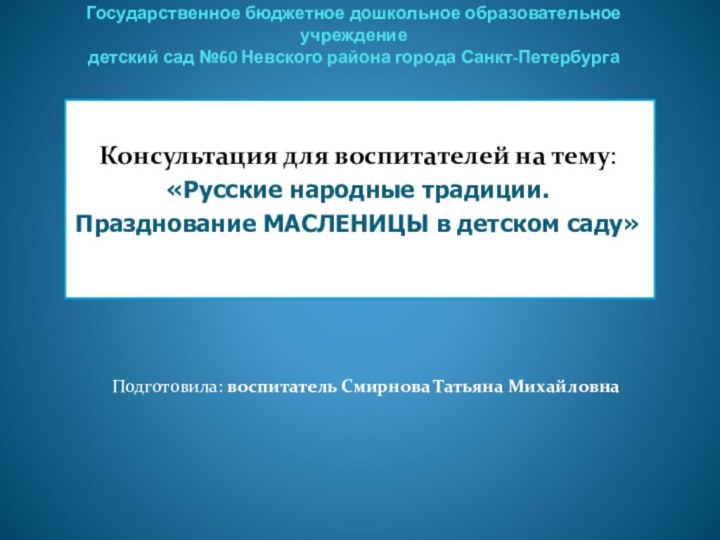 Государственное бюджетное дошкольное образовательное учреждение  детский сад №60 Невского района города