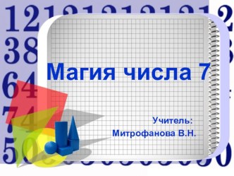 Магия числа 7. презентация к уроку по математике (3 класс)