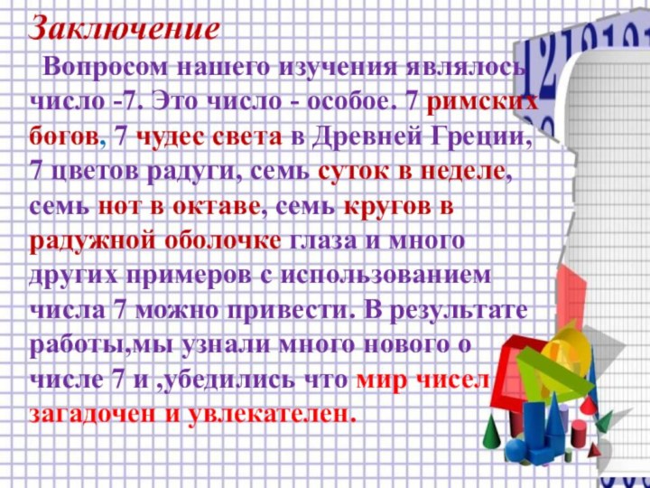 Заключение  Вопросом нашего изучения являлось число -7. Это число - особое. 7