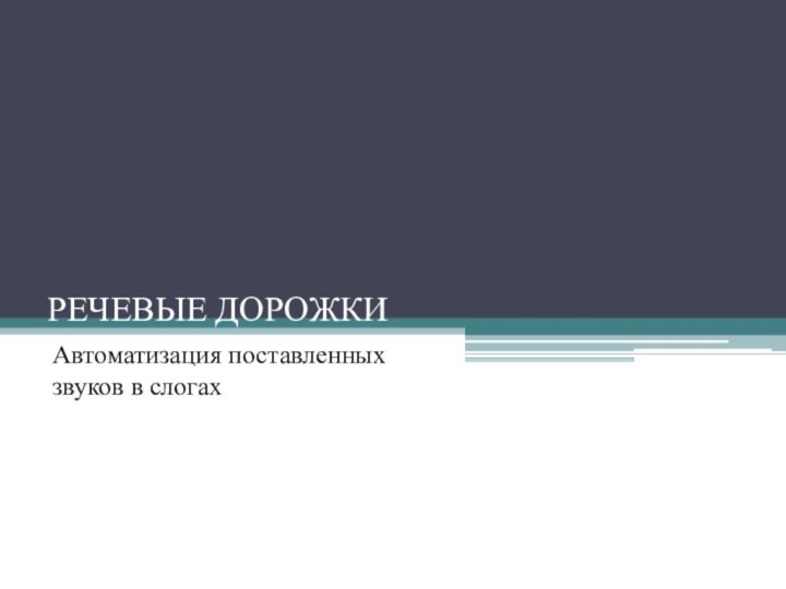 РЕЧЕВЫЕ ДОРОЖКИАвтоматизация поставленных звуков в слогах