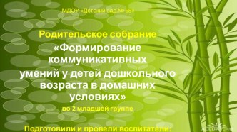 Презентация Род. собр. по соц. ком разв. материал