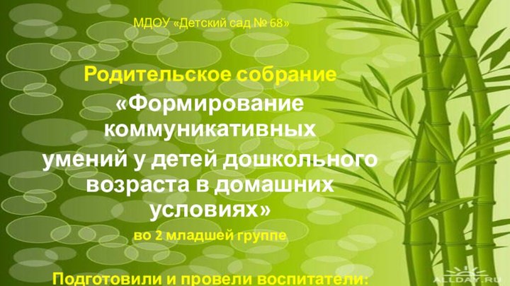 МДОУ «Детский сад № 68»Родительское собрание«Формирование