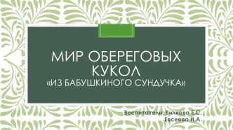 Презентация Мир обереговых кукол презентация к уроку (средняя группа)