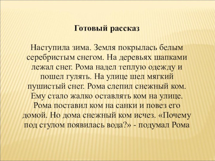 Готовый рассказНаступила зима. Земля покрылась белым серебристым снегом. На деревьях шапками лежал