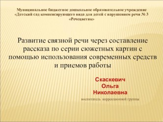 Мастер-класс по теме: Развитие связной речи через составление рассказа по серии сюжетных картинок с помощью использования современных средств и приемов работы методическая разработка по развитию речи (подготовительная группа)