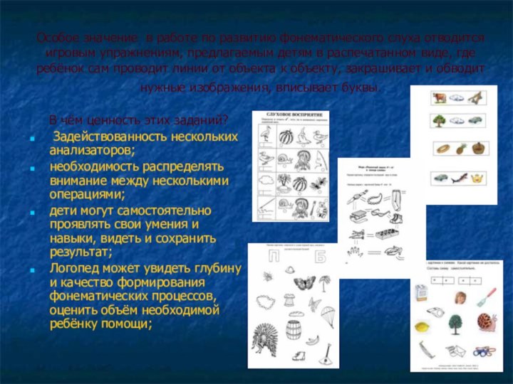 Особое значение в работе по развитию фонематического слуха отводится игровым упражнениям, предлагаемым