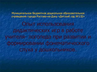 Опыт работы по формированию фонематического слуха у дошкольников на методическом объединении учителей-логопедов презентация по логопедии