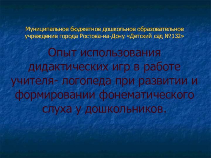 Муниципальное бюджетное дошкольное образовательное учреждение города Ростова-на-Дону «Детский сад №132»