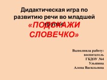 Дидактическая игра по развитию речи во младшей группе ПОДСКАЖИ СЛОВЕЧКО презентация к занятию по развитию речи (младшая группа)