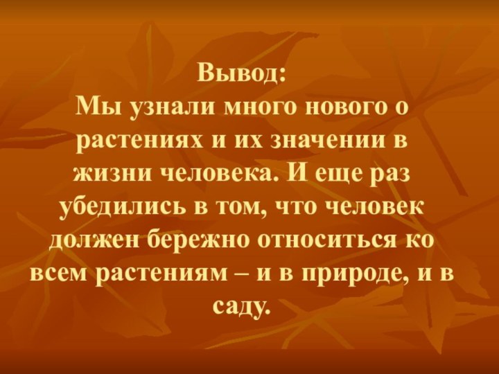 Вывод: Мы узнали много нового о растениях и их значении в