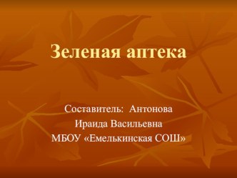 Окружающий мир.. Презентация Зеленая аптека презентация к уроку по окружающему миру (2 класс)