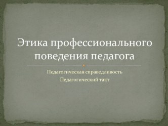 Этика профессионального поведения педагога презентация