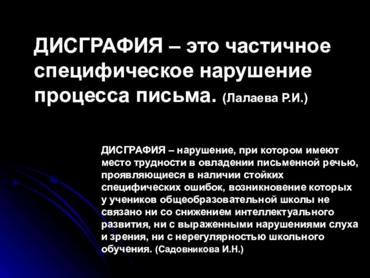 ДИСГРАФИЯ – это частичное специфическое нарушение процесса письма. (Лалаева Р.И.)ДИСГРАФИЯ – нарушение,