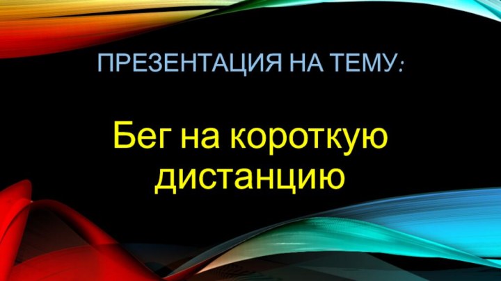 Презентация на тему:Бег на короткую дистанцию