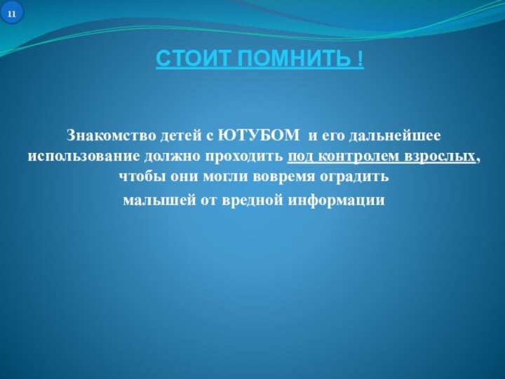 СТОИТ ПОМНИТЬ !Знакомство детей с ЮТУБОМ и его дальнейшее использование должно проходить