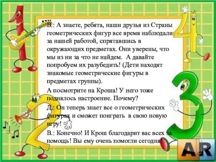 В.: А знаете, ребята, наши друзья из Страны геометрических фигур все время