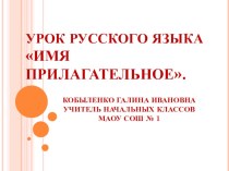 Урок - презентация Имя прилагательное презентация к уроку по русскому языку (2 класс) по теме