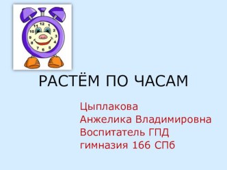 Презентация Растём по часам презентация к уроку (1, 2, 3 класс)