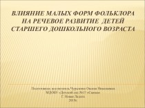 влияние малых форм фольклора на речевое развитие детей старшего возраста презентация к уроку по развитию речи (старшая группа)