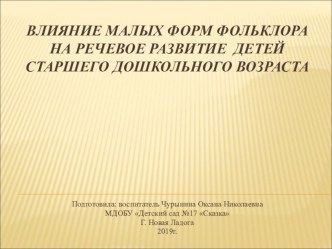 влияние малых форм фольклора на речевое развитие детей старшего возраста презентация к уроку по развитию речи (старшая группа)