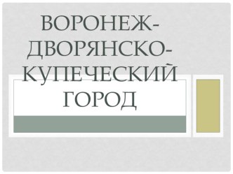 презентация к уроку краеведения в 4 классе  Дворянско -купеческий город презентация к уроку по окружающему миру (4 класс)