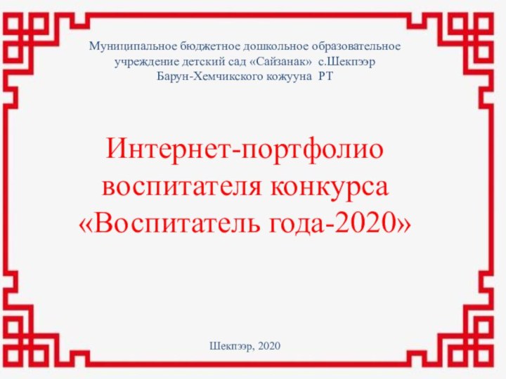 Шекпээр, 2020Муниципальное бюджетное дошкольное образовательное учреждение детский сад «Сайзанак» с.Шекпээр Барун-Хемчикского кожууна