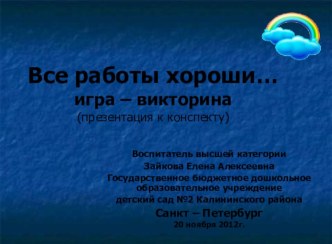 КОНСПЕКТ Интегрированной непосредственно образовательной деятельности в подготовительной группе (образовательная область Познание, Безопасность, Коммуникация) Все работы хороши. план-конспект занятия по окружающему миру (подготовительная группа) по теме