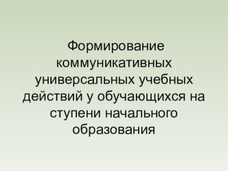 презентация для выступления на педсовете по теме Формирование коммуникативных ууд на уроке презентация к уроку (4 класс)