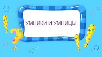 Викторина Умники и умницы презентация к уроку по русскому языку (2 класс)