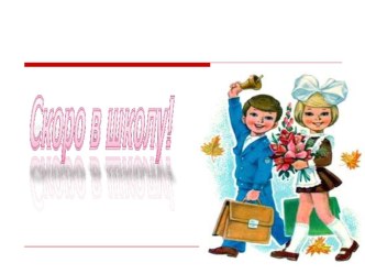 pervoe sobranie do shkoly