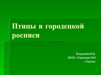 Птицы в городецкой росписи презентация к уроку по изобразительному искусству (изо, 4 класс)