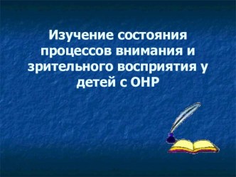 Изучение состояния процессов внимания и зрительного восприятия у детей с ОНР. презентация по логопедии