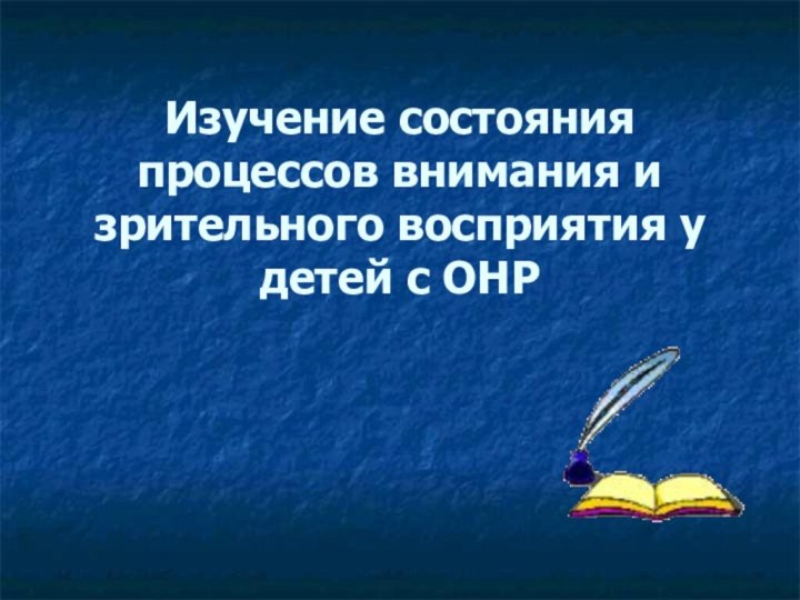 Изучение состояния процессов внимания и зрительного восприятия у детей с ОНР