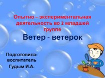 Опыт Ветер - ветерок опыты и эксперименты по окружающему миру (младшая группа)