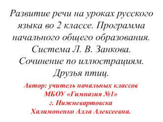 В данной презентации представлена подготовительная работа к сочинению по иллюстрациям