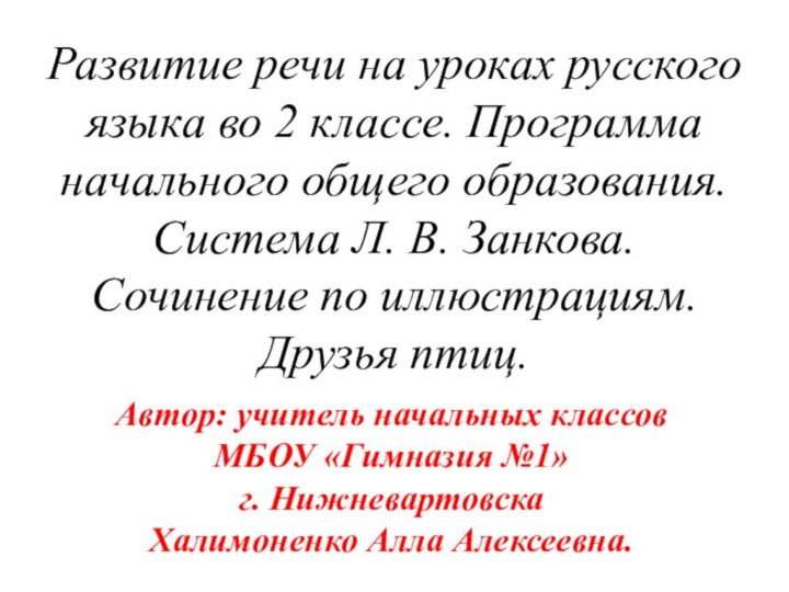 Развитие речи на уроках русского языка во 2 классе. Программа начального общего