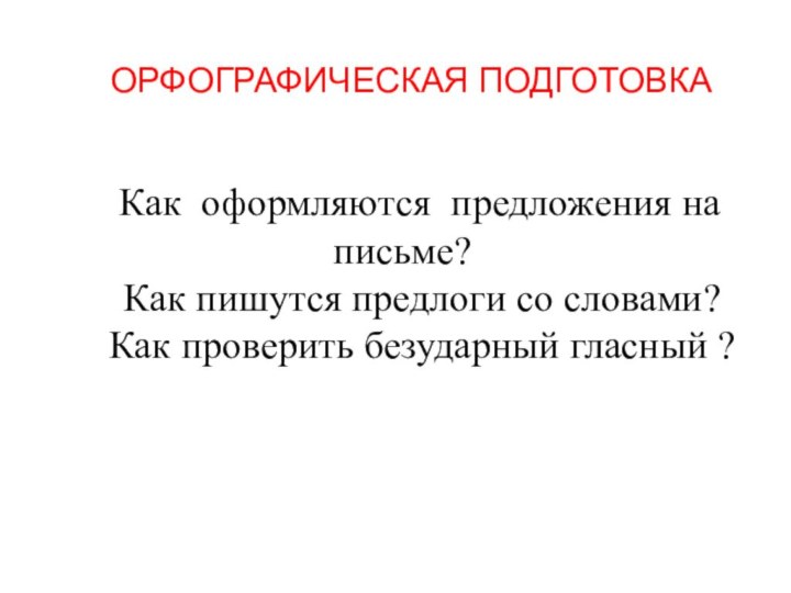 ОРФОГРАФИЧЕСКАЯ ПОДГОТОВКА  Как оформляются предложения на письме?   Как пишутся