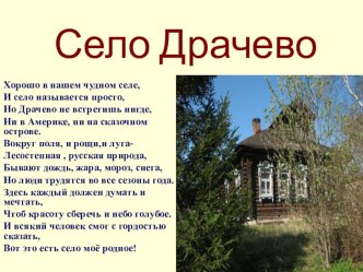 Экскурсия Улицы родного села. презентация