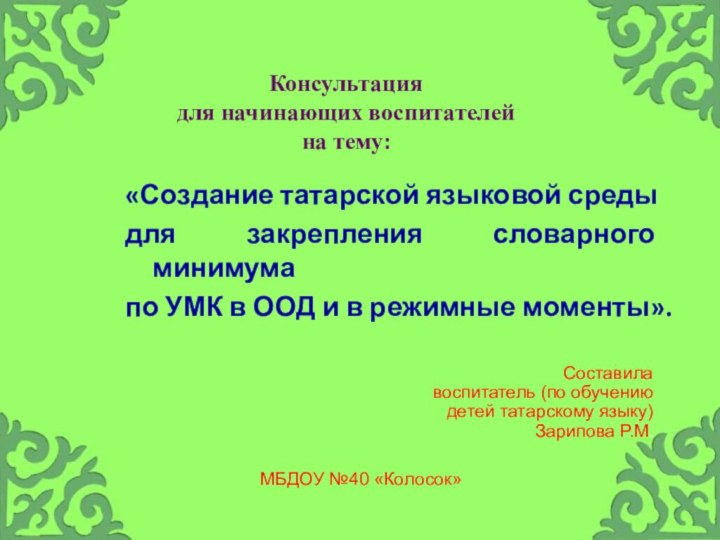 «Создание татарской языковой среды для закрепления словарного минимума по УМК в ООД