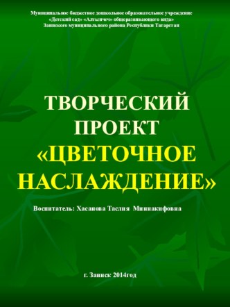 Проект Цветочное наслаждение проект по окружающему миру (младшая группа) по теме