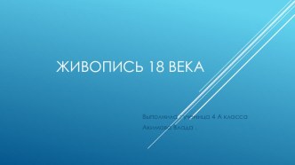 Презентация Живопись 18 века (2015) презентация к уроку по окружающему миру (4 класс)