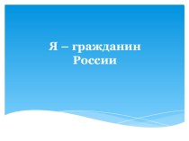 Презентация к занятию Я - гражданин России презентация к уроку (старшая группа)