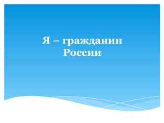 Презентация к занятию Я - гражданин России презентация к уроку (старшая группа)