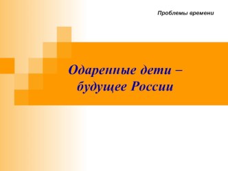 Одаренные дети – будущее России презентация к уроку