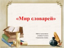 Презентация. Мир словарей. презентация к уроку по русскому языку (4 класс)