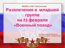 Развлечение в младшей группе на 23 февраля презентация к уроку (младшая группа) по теме